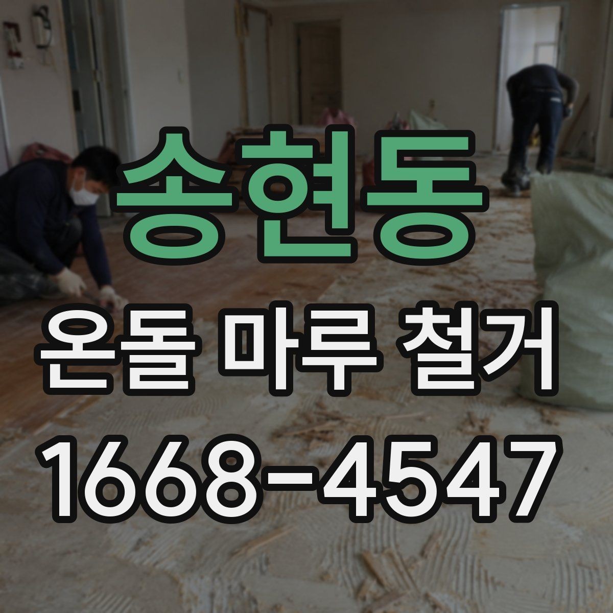 송현동 온돌 마루 철거 업체마다 작업 방식이 다른 이유