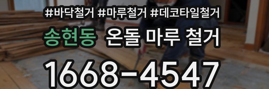 송현동 온돌 마루 철거