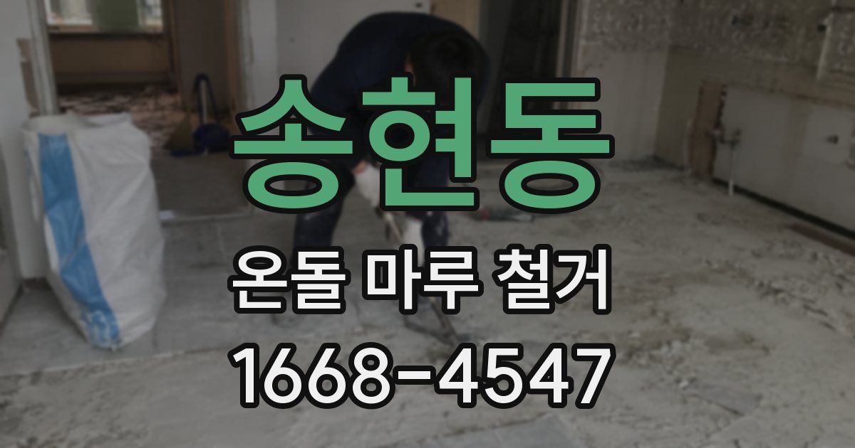송현동 온돌 마루 철거