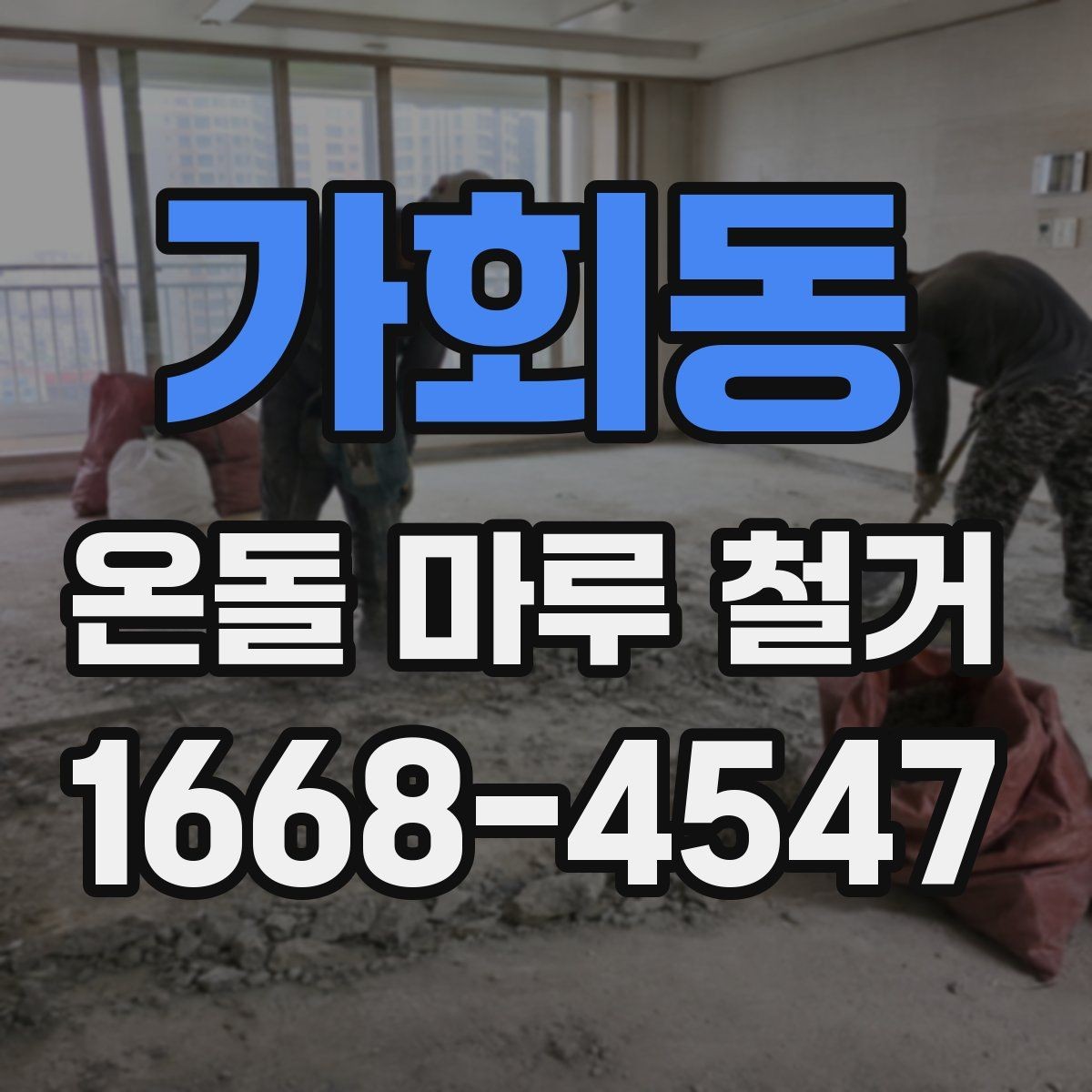 가회동 온돌 마루 철거 업체 고를 때 경력보다 중요한 것