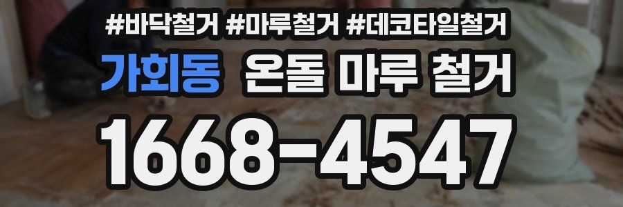 가회동 온돌 마루 철거