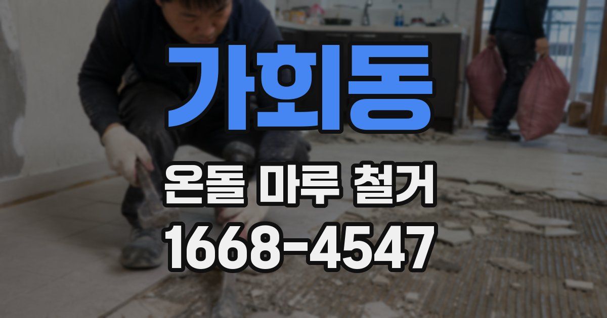 가회동 온돌 마루 철거