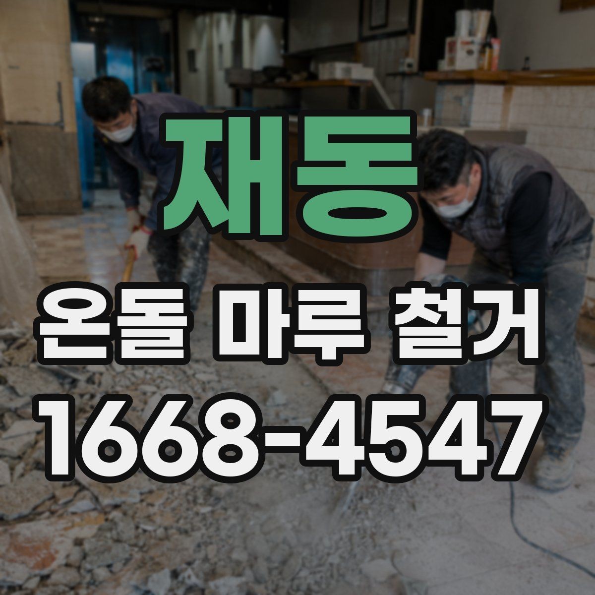 재동 온돌 마루 철거 공사 기간은 얼마나 걸릴까