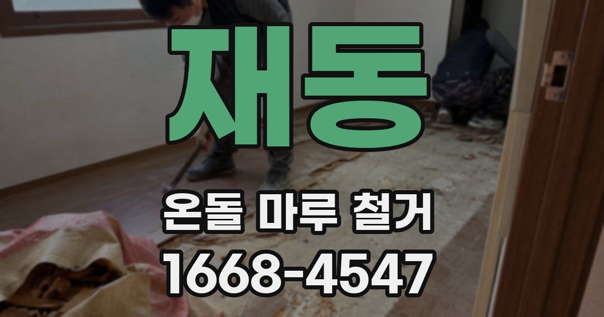 재동 온돌 마루 철거