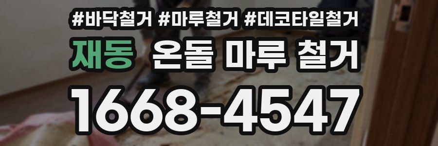 재동 온돌 마루 철거