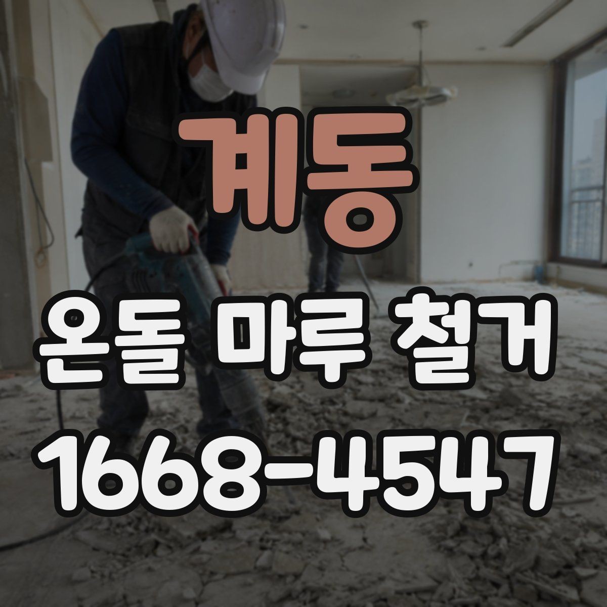 계동 온돌 마루 철거 후 청소와 폐기물 처리까지