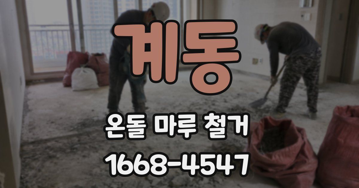 계동 온돌 마루 철거