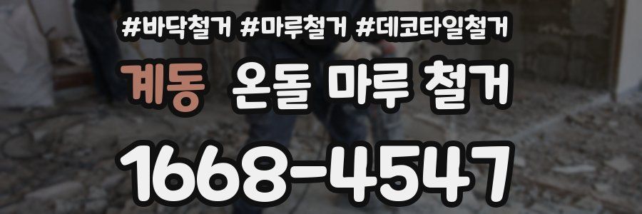 계동 온돌 마루 철거