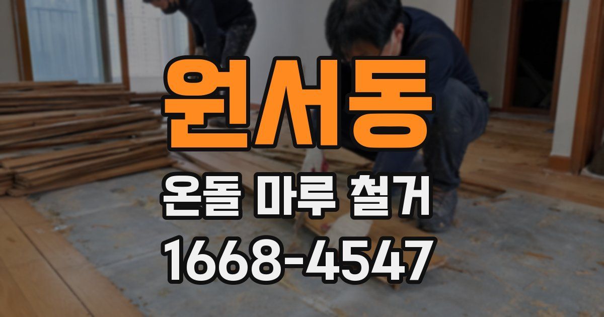 원서동 온돌 마루 철거