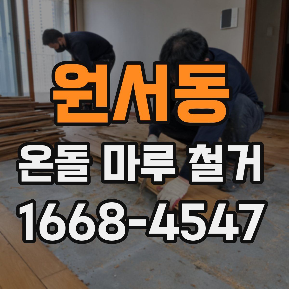 원서동 온돌 마루 철거