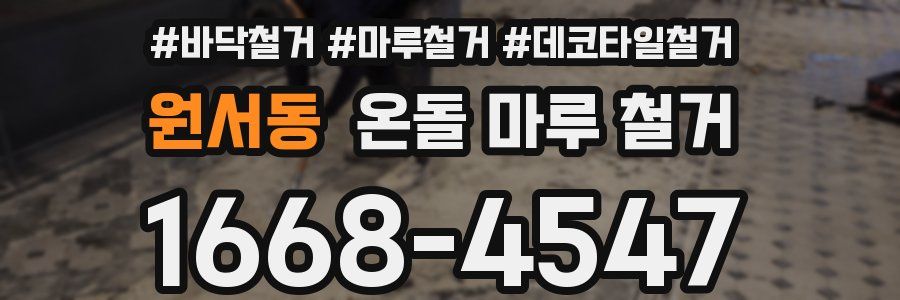 원서동 온돌 마루 철거