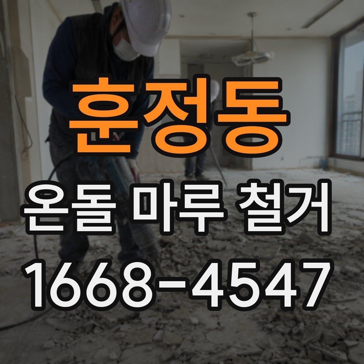 훈정동 온돌 마루 철거 현장 방문 전 체크리스트