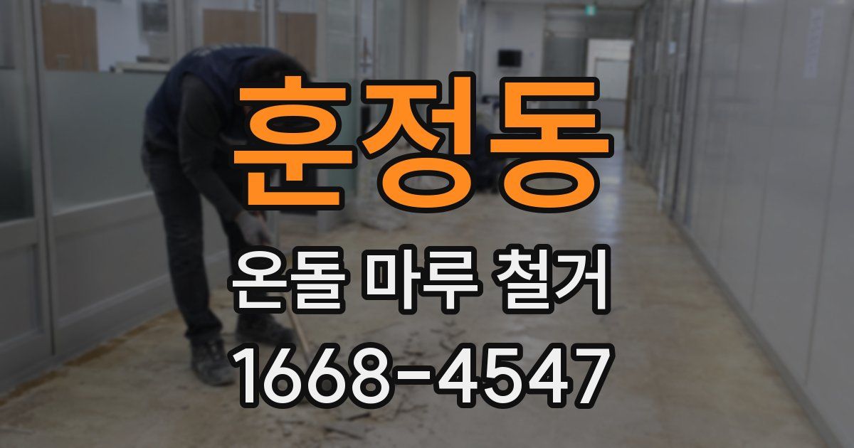 훈정동 온돌 마루 철거