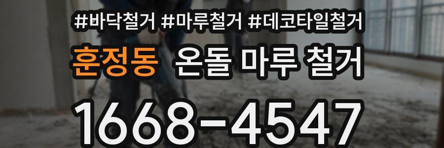 훈정동 온돌 마루 철거