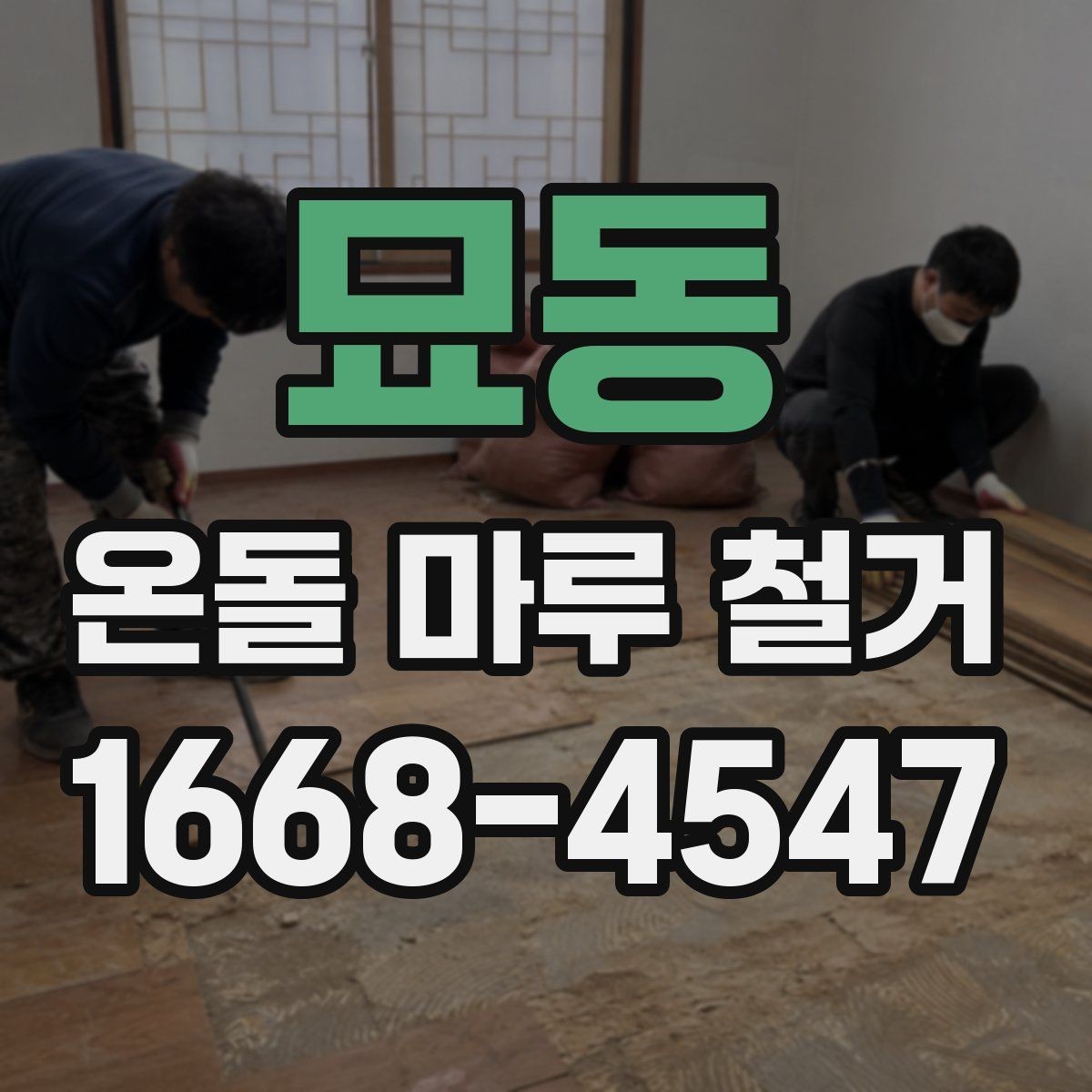 묘동 온돌 마루 철거 작업을 안전하게 진행하는 방법