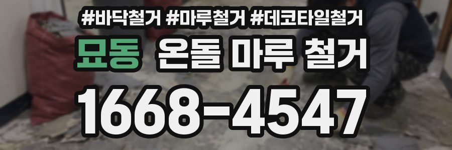 묘동 온돌 마루 철거