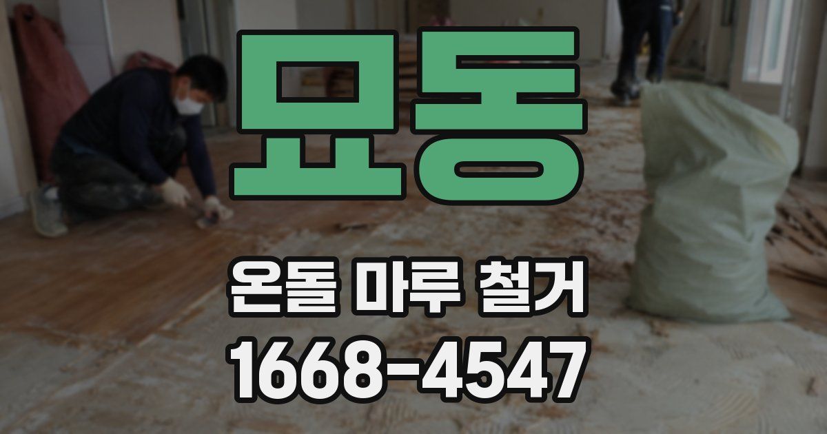 묘동 온돌 마루 철거