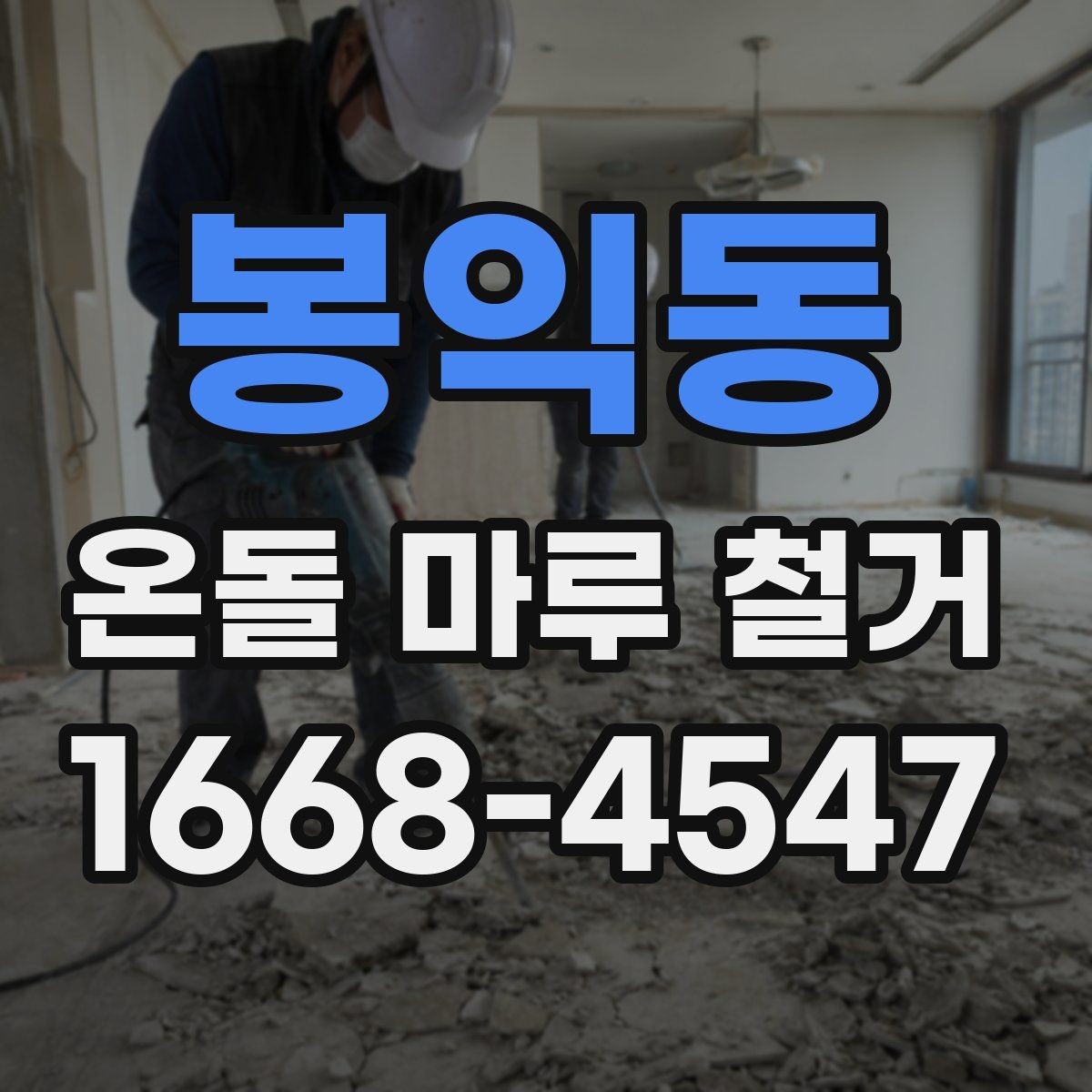 봉익동 온돌 마루 철거 견적서에서 놓치기 쉬운 부분