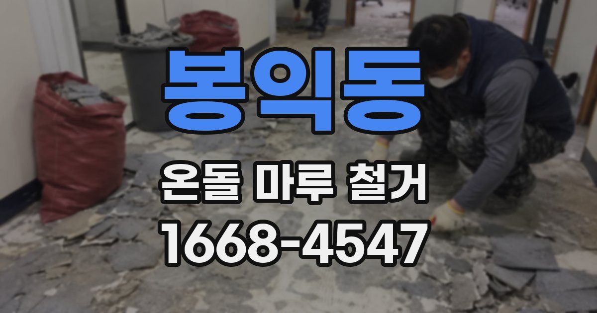 봉익동 온돌 마루 철거