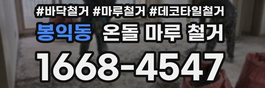 봉익동 온돌 마루 철거
