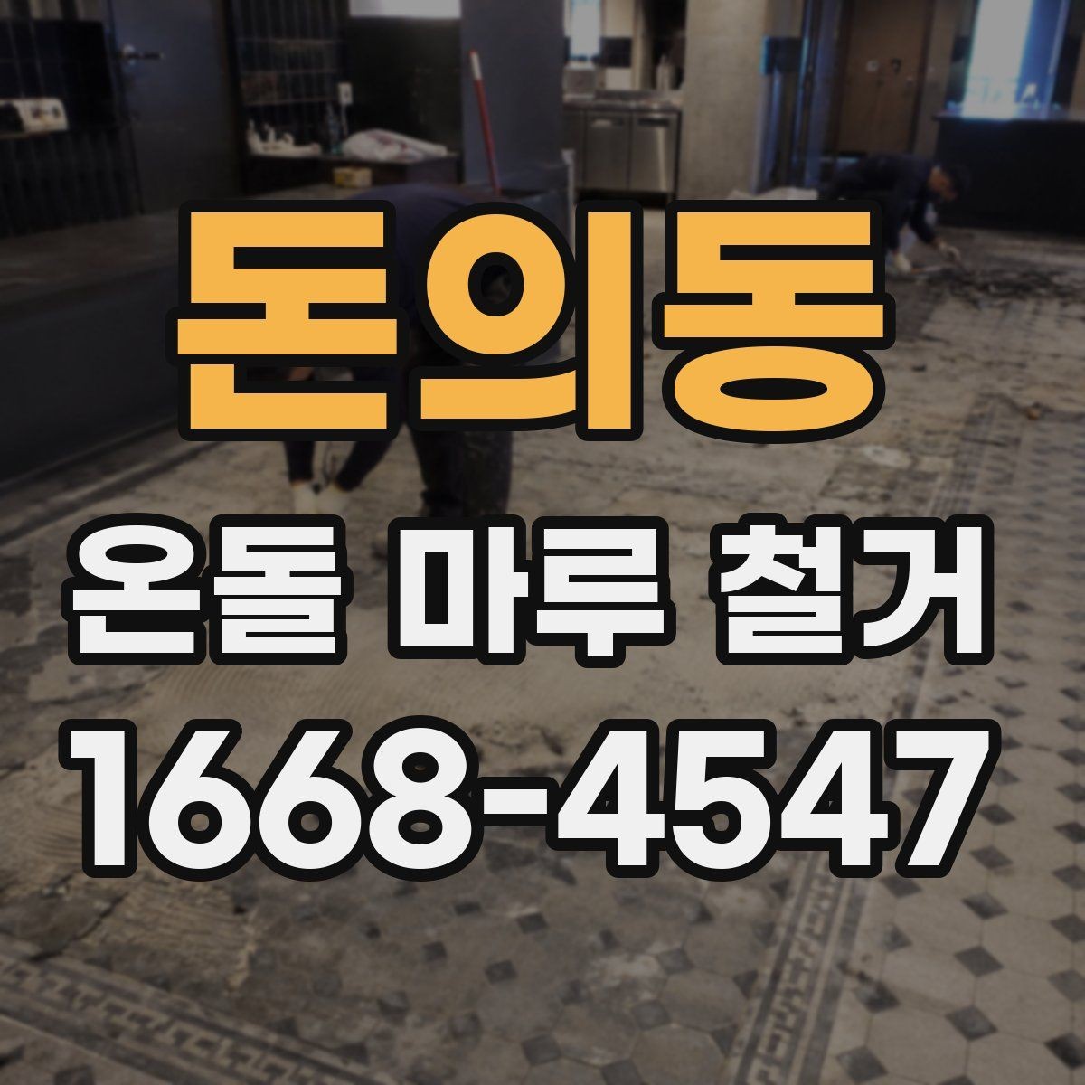 돈의동 온돌 마루 철거 후 하부층 점검이 필요한 경우