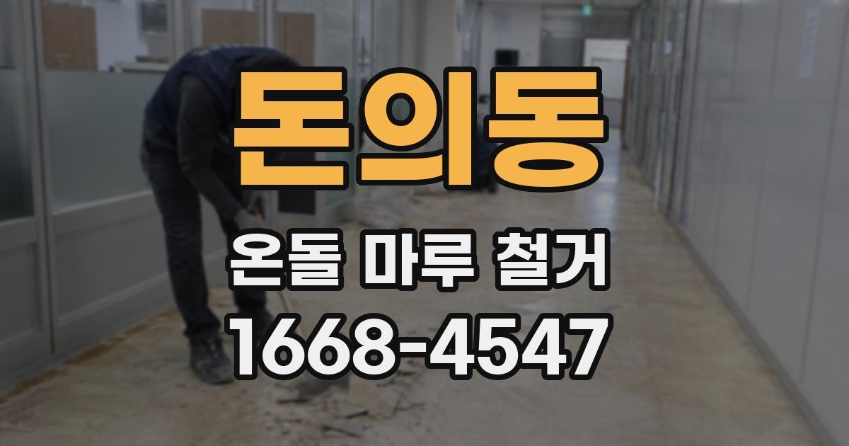 돈의동 온돌 마루 철거