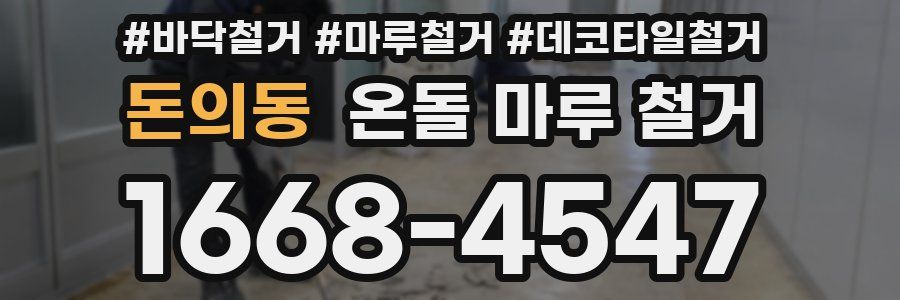 돈의동 온돌 마루 철거