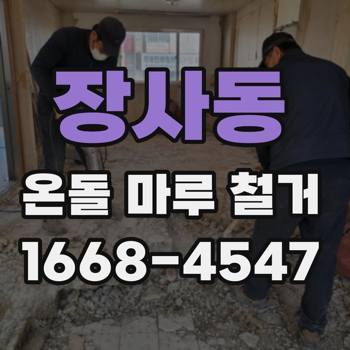 장사동 온돌 마루 철거 비용을 알아볼 때 확인할 점