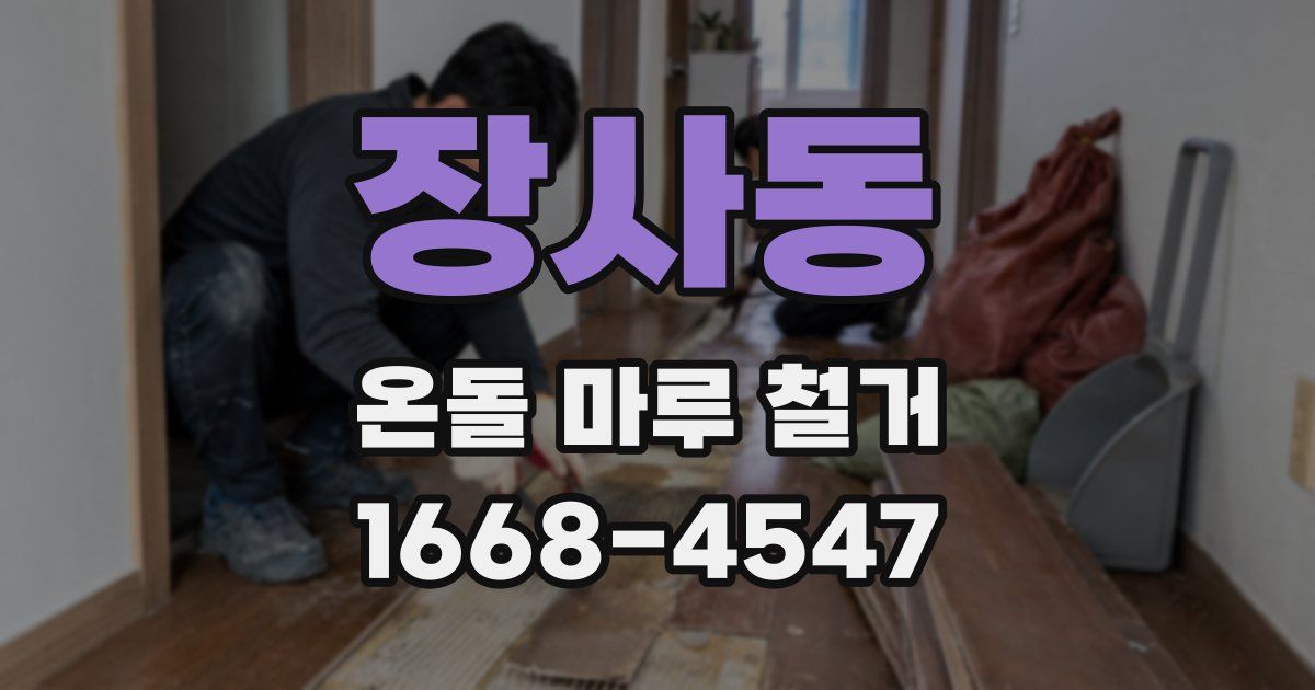 장사동 온돌 마루 철거