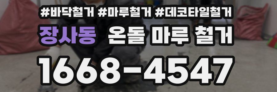 장사동 온돌 마루 철거