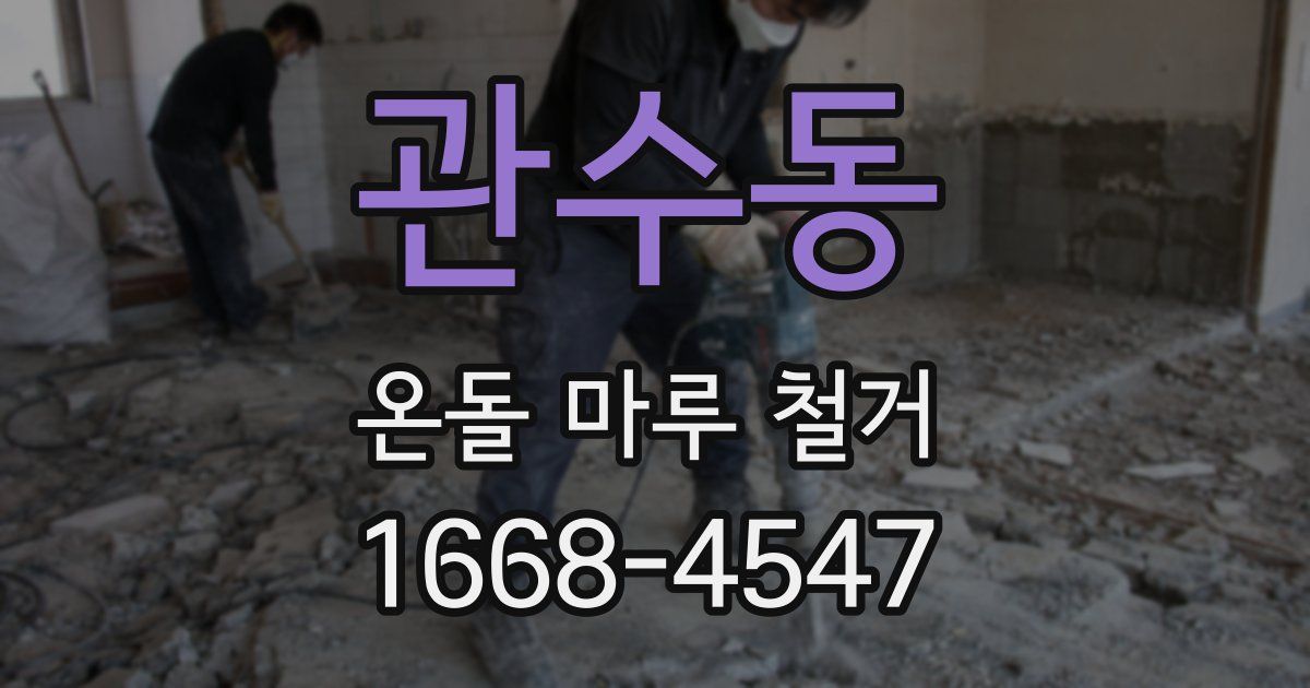 관수동 온돌 마루 철거