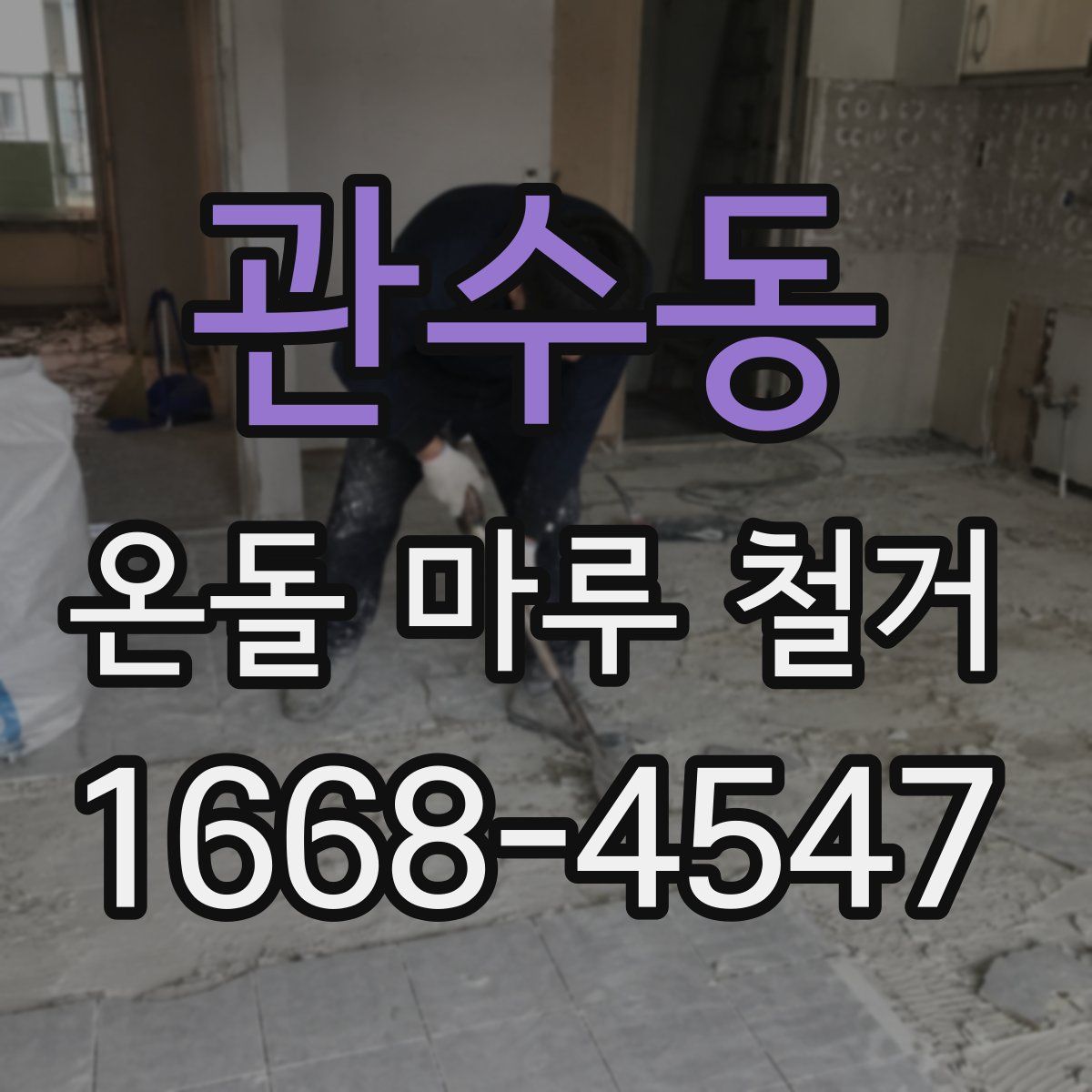 관수동 온돌 마루 철거