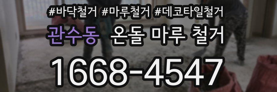 관수동 온돌 마루 철거