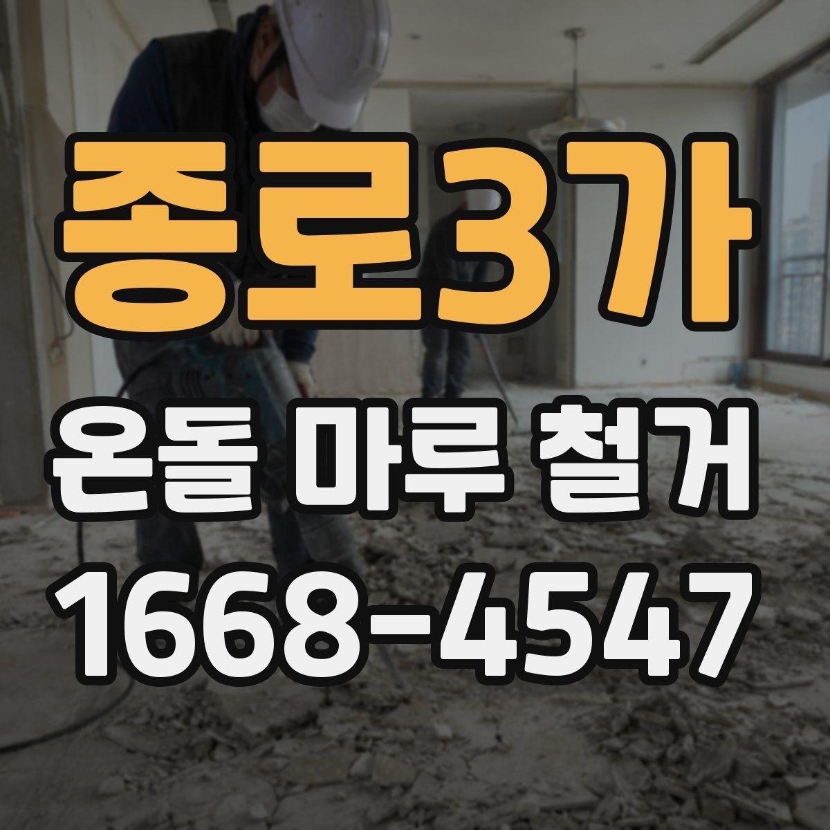 종로3가 온돌 마루 철거 견적을 받을 때 비교 포인트
