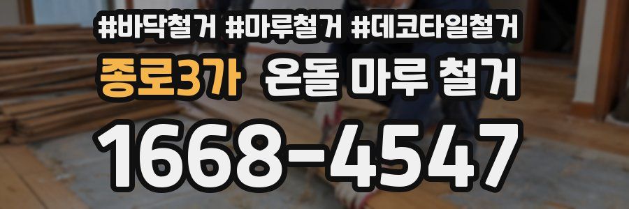 종로3가 온돌 마루 철거