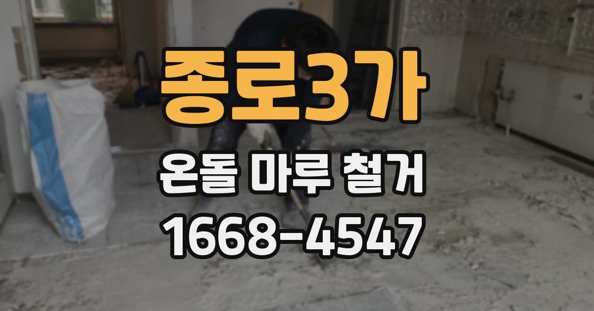 종로3가 온돌 마루 철거