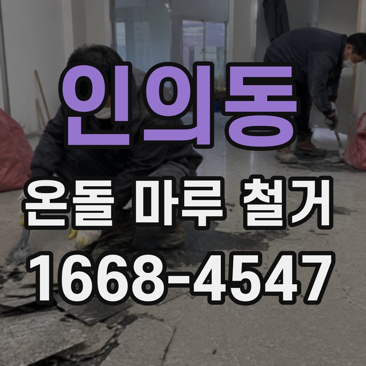 인의동 온돌 마루 철거 시 아랫집 민원 줄이는 팁