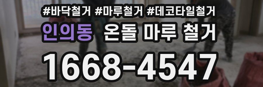 인의동 온돌 마루 철거