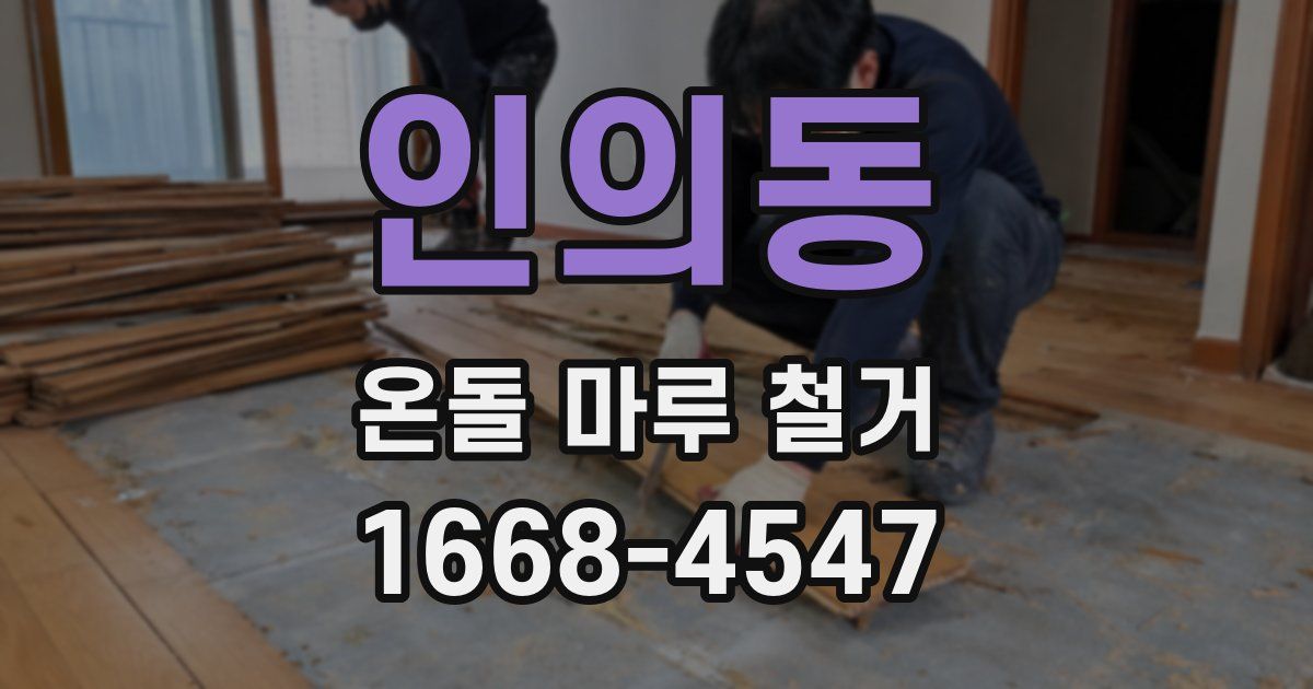 인의동 온돌 마루 철거