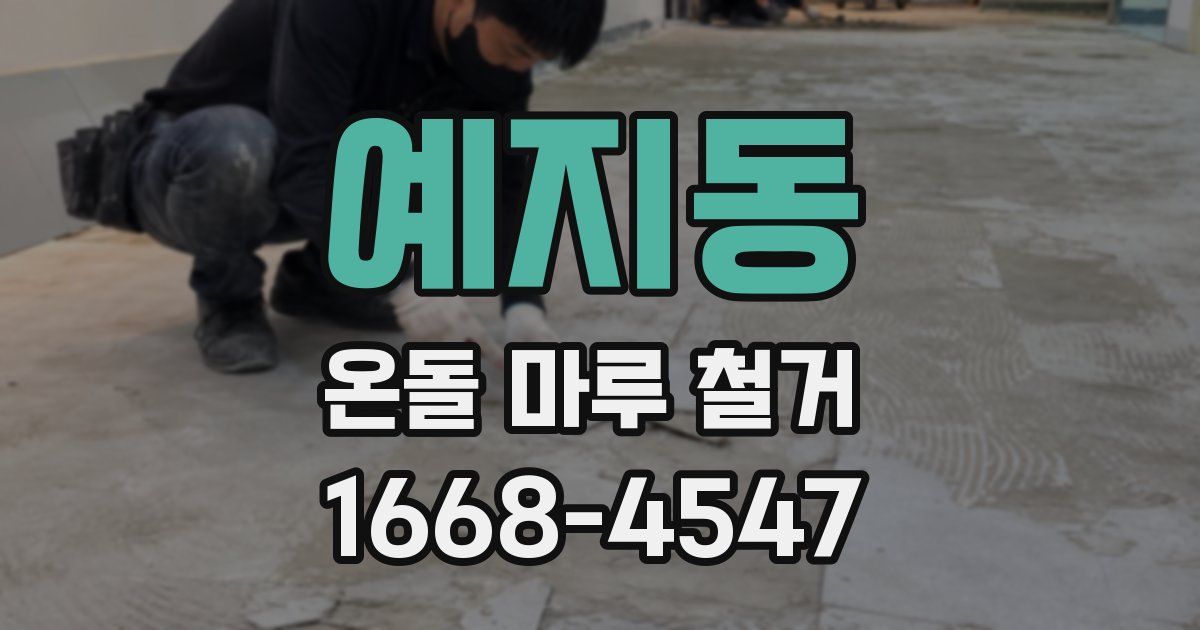 예지동 온돌 마루 철거
