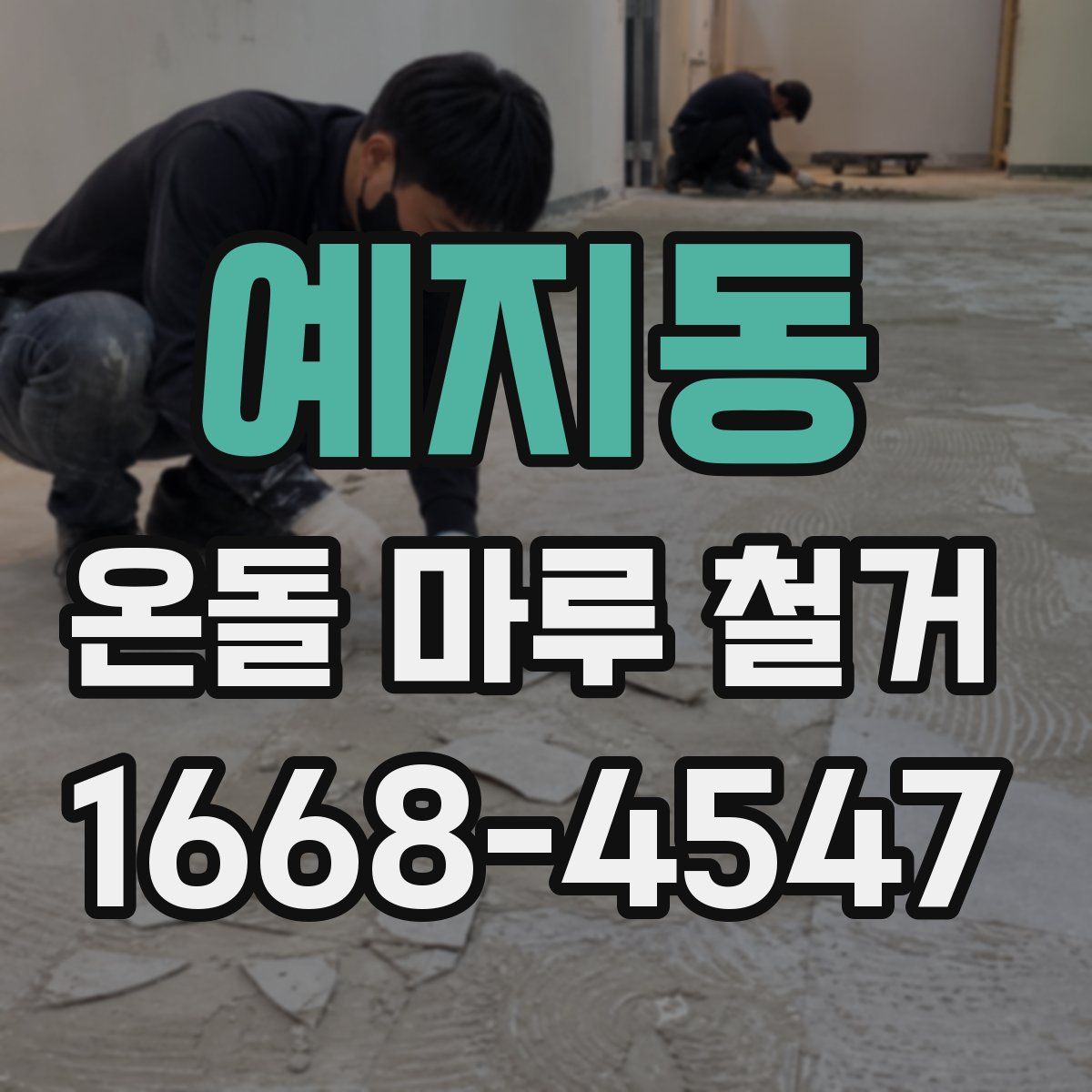 예지동 온돌 마루 철거