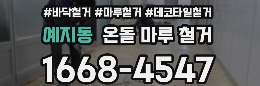 예지동 온돌 마루 철거