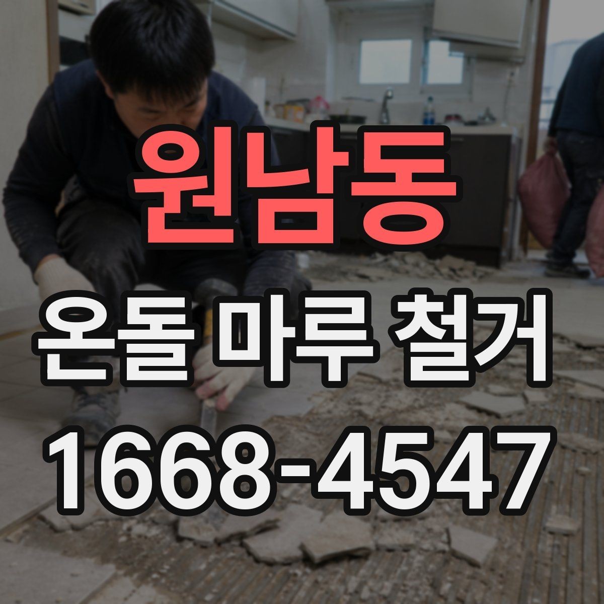 원남동 온돌 마루 철거 전 실측이 중요한 이유