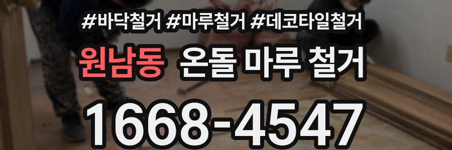 원남동 온돌 마루 철거