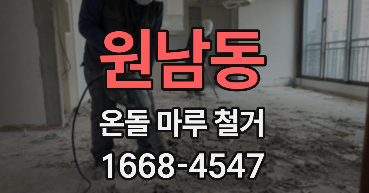 원남동 온돌 마루 철거
