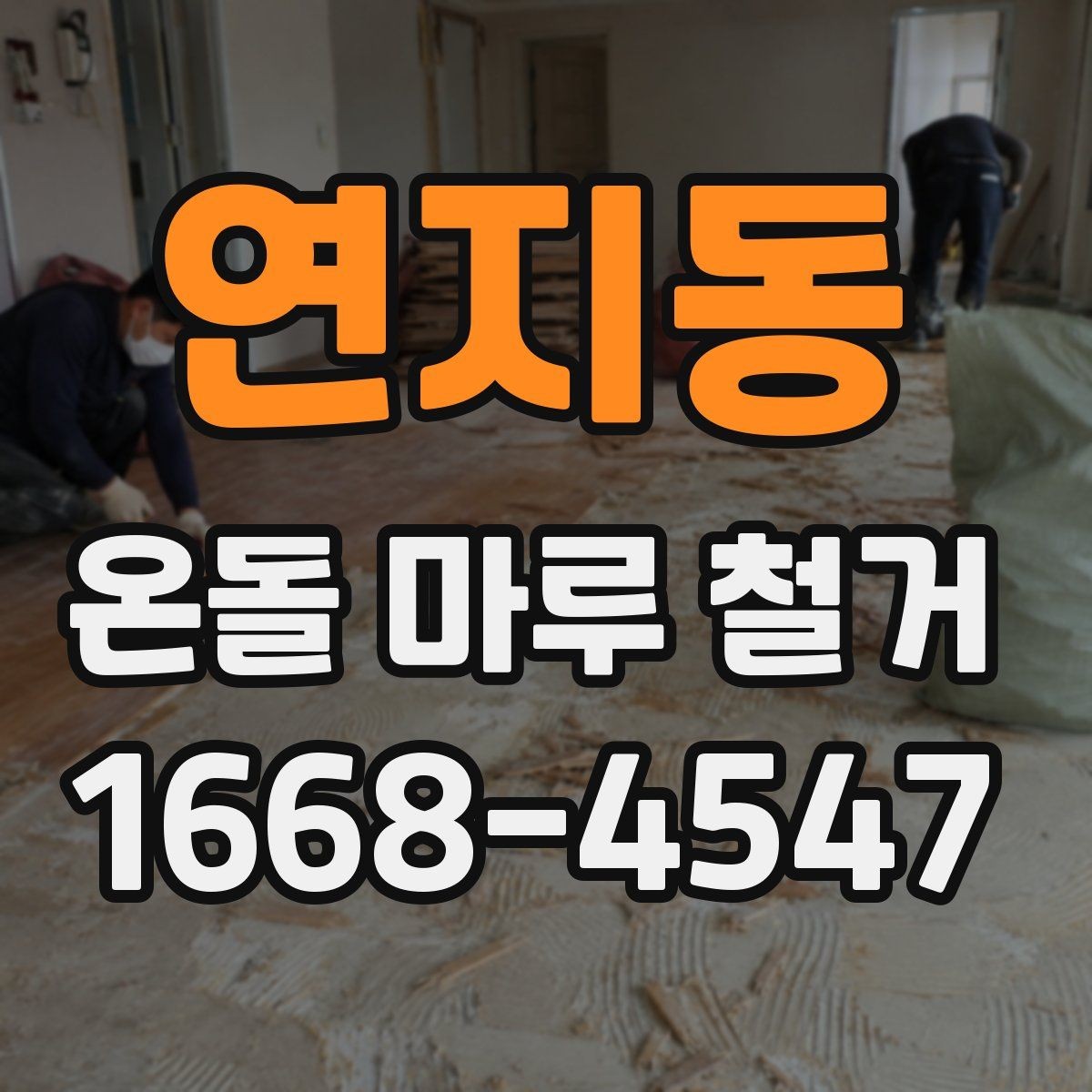 연지동 온돌 마루 철거 현장에서 많이 묻는 사항