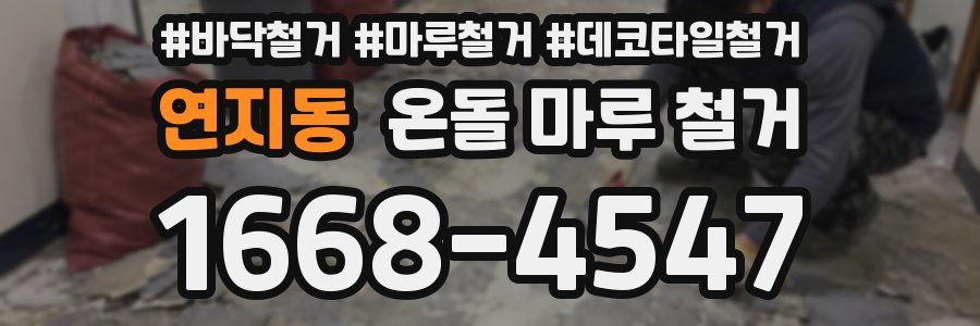 연지동 온돌 마루 철거