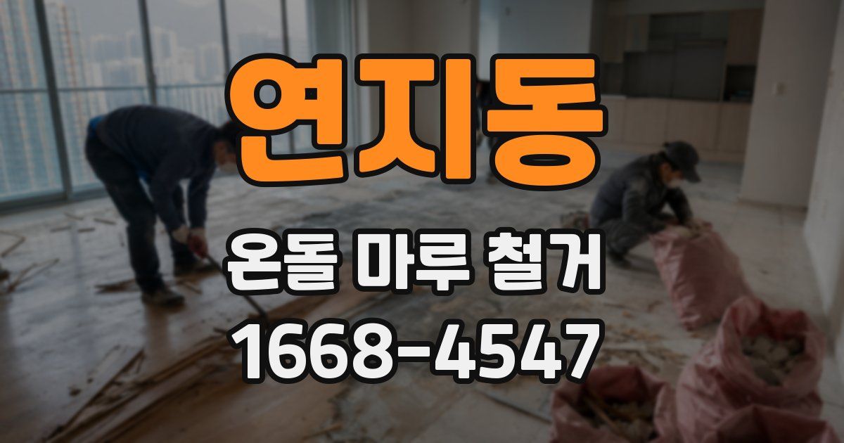 연지동 온돌 마루 철거