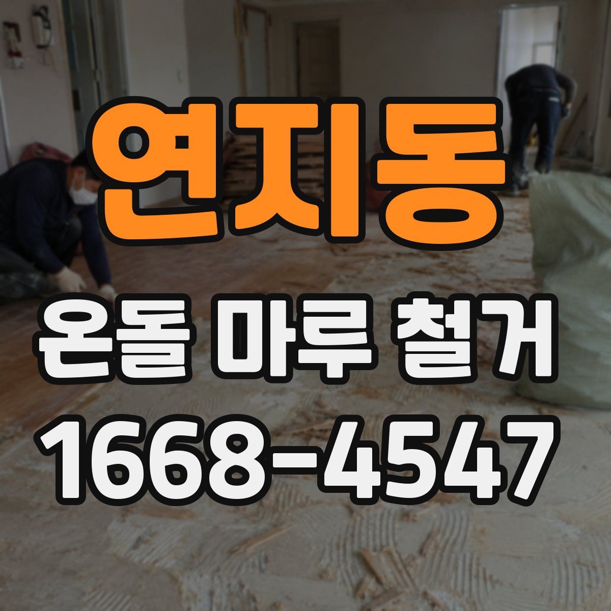 연지동 온돌 마루 철거