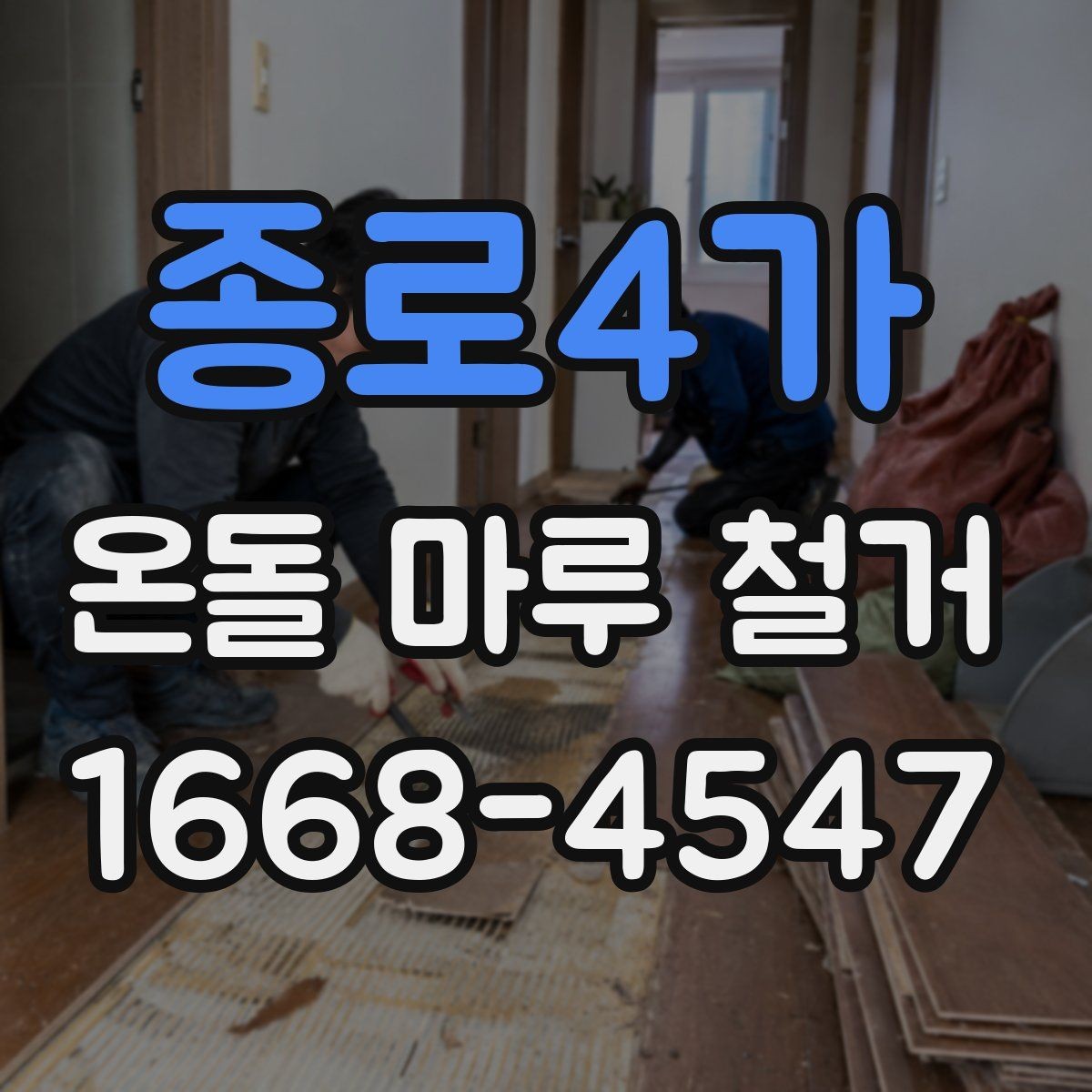 종로4가 온돌 마루 철거 후 마감 방식 선택하기